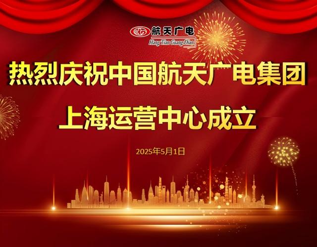热烈祝贺中国和记H88集团上海运营中心于2025年5月1日成立！
