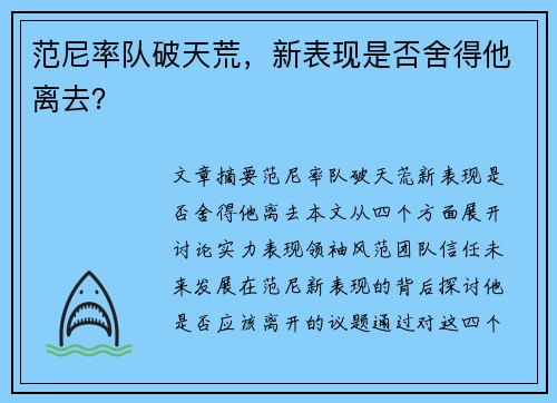 范尼率队破天荒，新表现是否舍得他离去？