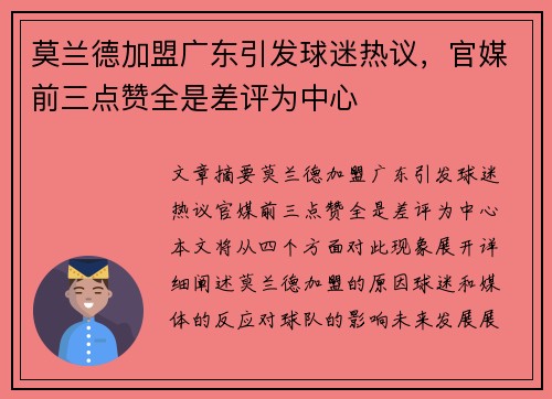 莫兰德加盟广东引发球迷热议，官媒前三点赞全是差评为中心