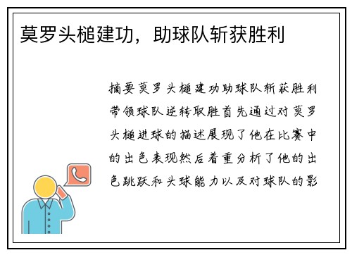 莫罗头槌建功，助球队斩获胜利