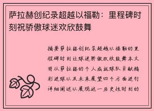 萨拉赫创纪录超越以福勒：里程碑时刻祝骄傲球迷欢欣鼓舞