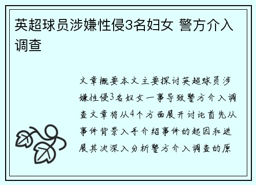 英超球员涉嫌性侵3名妇女 警方介入调查