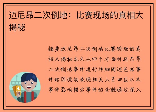迈尼昂二次倒地：比赛现场的真相大揭秘