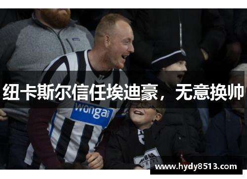 纽卡斯尔信任埃迪豪，无意换帅