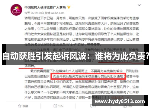 自动获胜引发起诉风波：谁将为此负责？