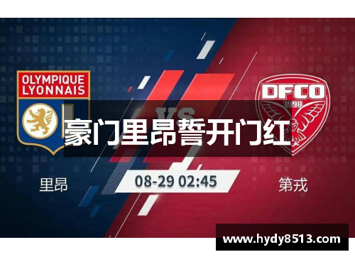 豪门里昂誓开门红