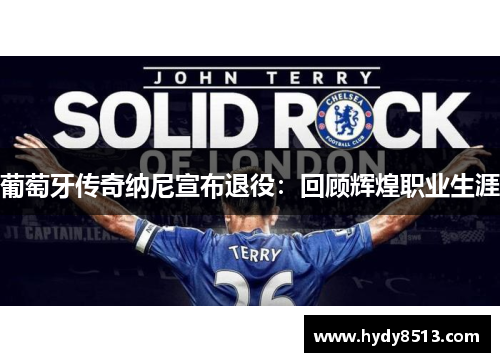 葡萄牙传奇纳尼宣布退役：回顾辉煌职业生涯