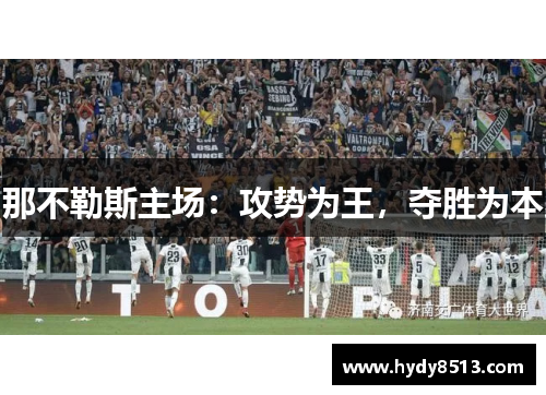 那不勒斯主场：攻势为王，夺胜为本