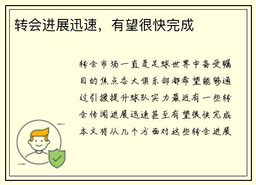 转会进展迅速，有望很快完成
